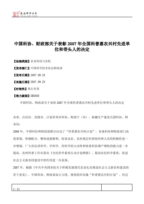 中国科协、财政部关于表彰2007年全国科普惠农兴村先进单位和带头人的决定