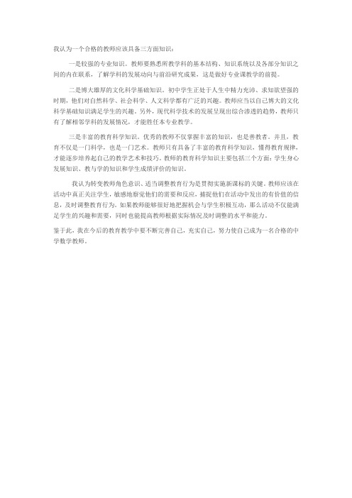 我认为一个合格的教师应该具备三方面知识