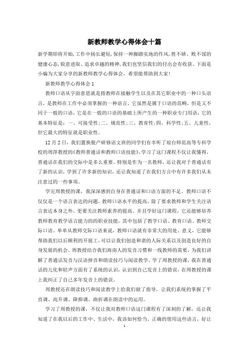 新教师教学心得体会十篇