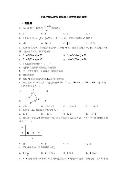 上海中学人教版七年级上册数学期末试卷