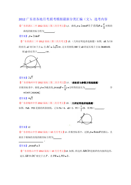 2012广东省各地月考联考模拟最新分类汇编(文数)14：选考内容