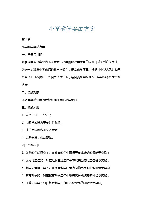 小学教学奖励方案