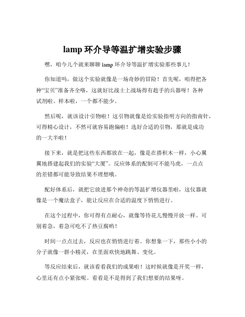 lamp环介导等温扩增实验步骤