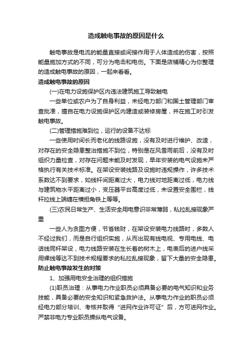 造成触电事故的原因是什么