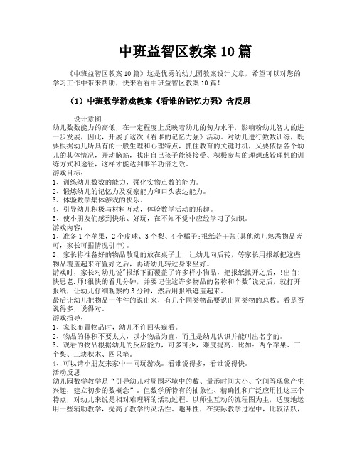 中班益智区教案10篇