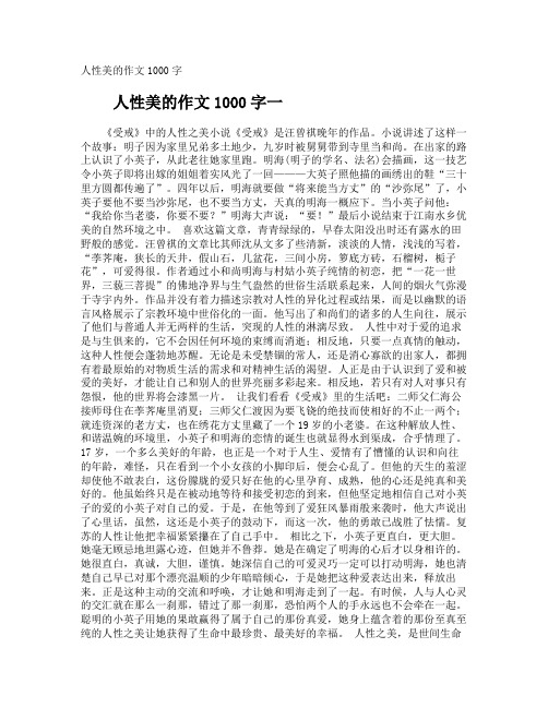 人性美的作文1000字