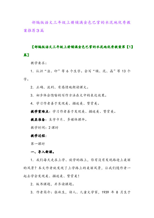 部编版语文三年级上册铺满金色巴掌的水泥地优秀教案推荐3篇