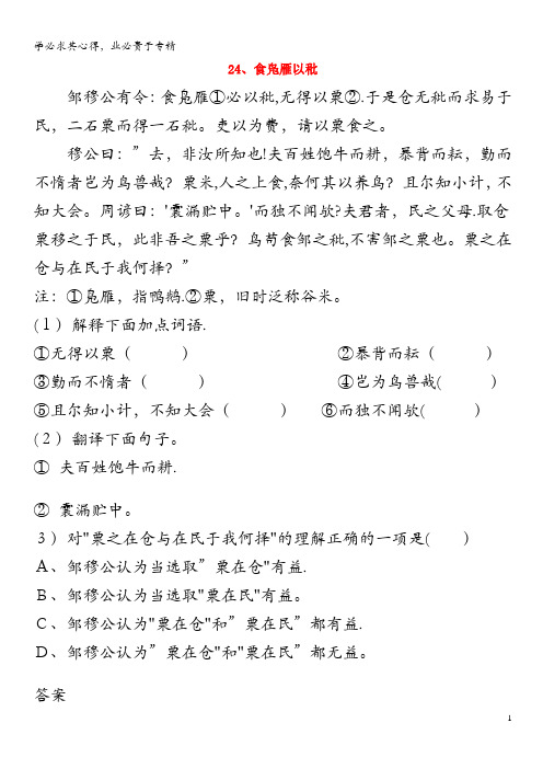 初中语文 浅易文言寓言故事 24 食凫雁以秕阅读训练