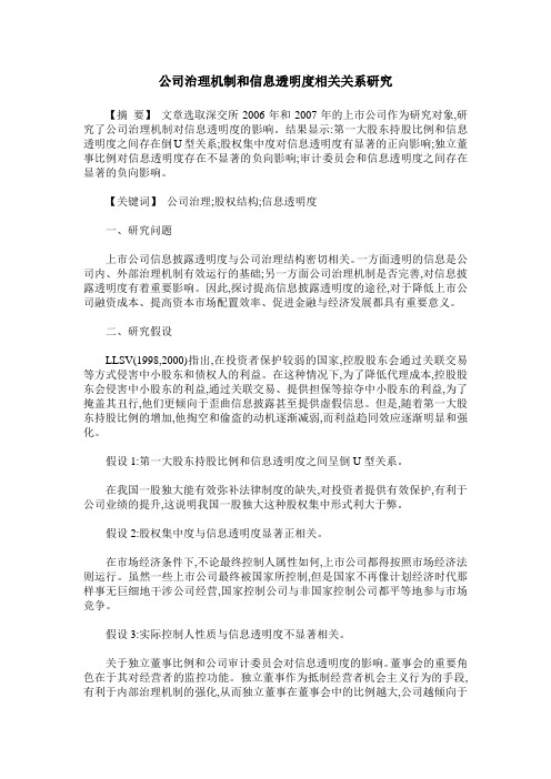 公司治理机制和信息透明度相关关系研究