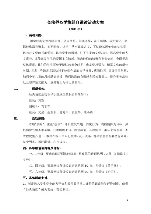 2011经典诵读活动方案