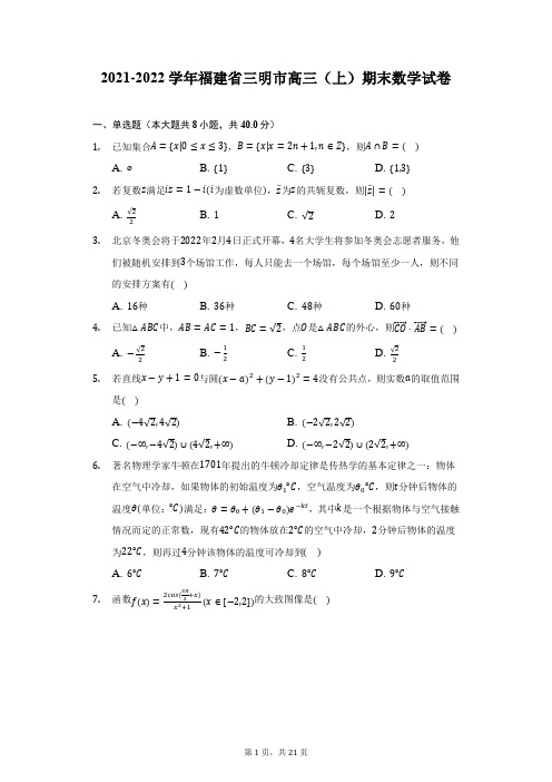 2021-2022学年福建省三明市高三(上)期末数学试卷(附答案详解)