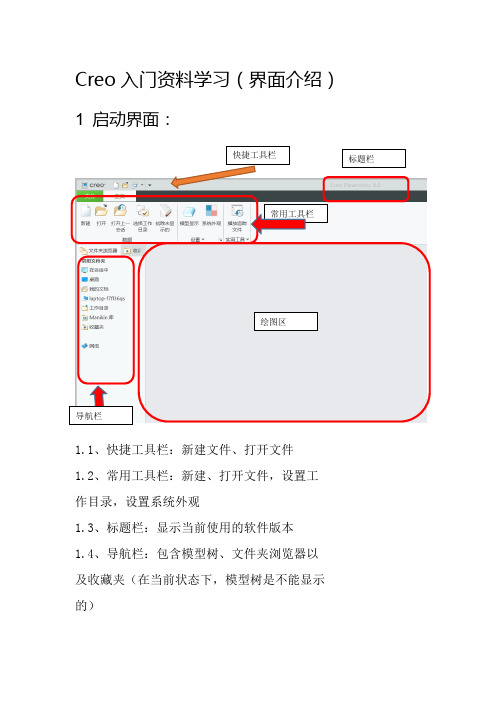 Creo入门资料学习(界面介绍)