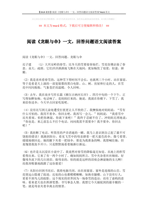 【2019最新】阅读《龙眼与伞》一文,回答问题语文阅读答案-word范文 (2页)