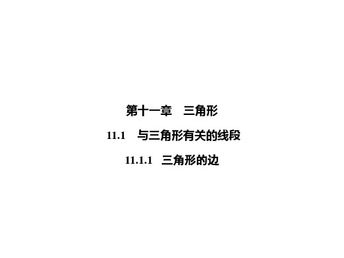 11.1.1三角形的边-2020秋人教版八年级数学上册课件(共23张PPT)