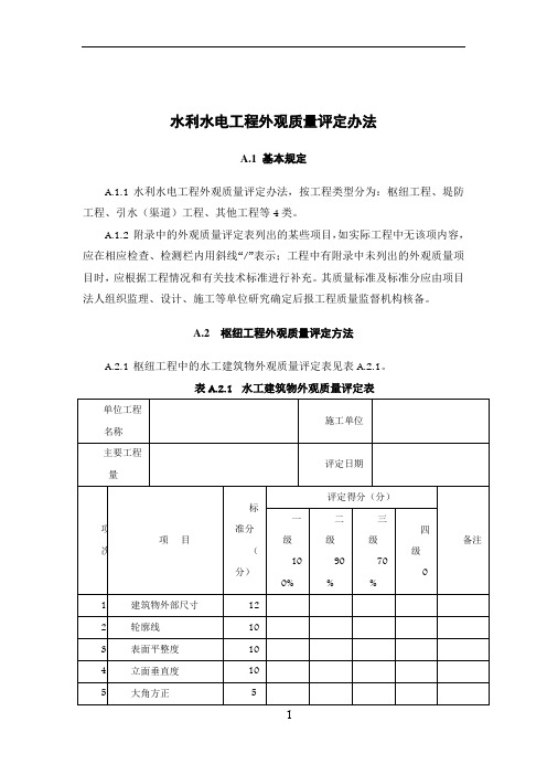 水利水电工程外观质量评定办法及表格