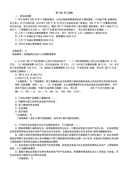 2019年注册会计师考试考前模拟押题练习第十章职工薪酬(附习题及答案解析)完整版