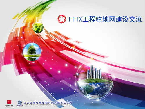 FTTX驻地网预覆盖工程培训