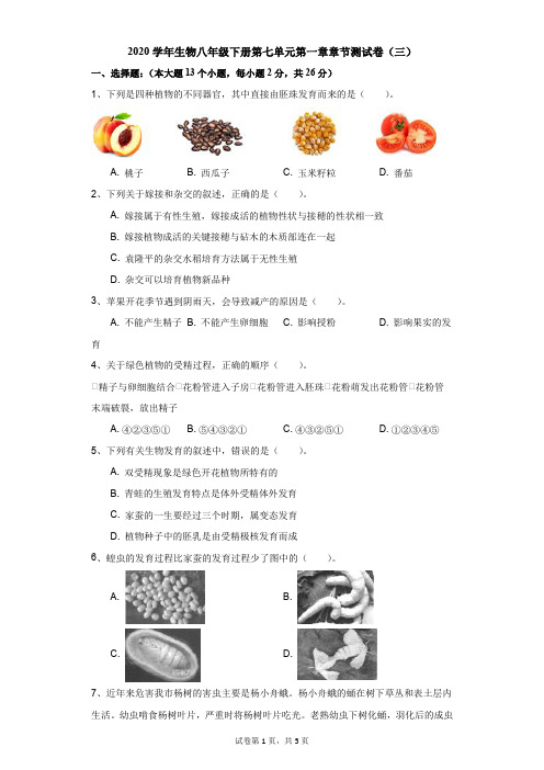初中-生物-科普版-2020学年生物八年级下册第七单元第一章章节测试卷(三)