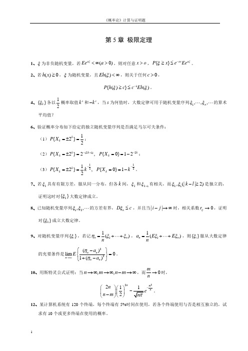 李贤平 《概率论与数理统计 第五章》答案