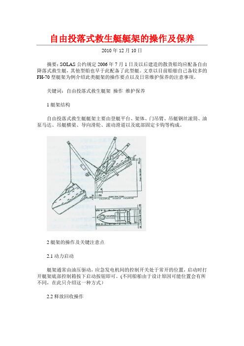 自由投落式救生艇艇架的操作及保养