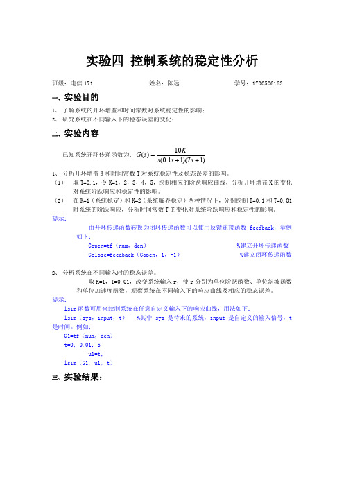 实验四控制系统的稳定性分析