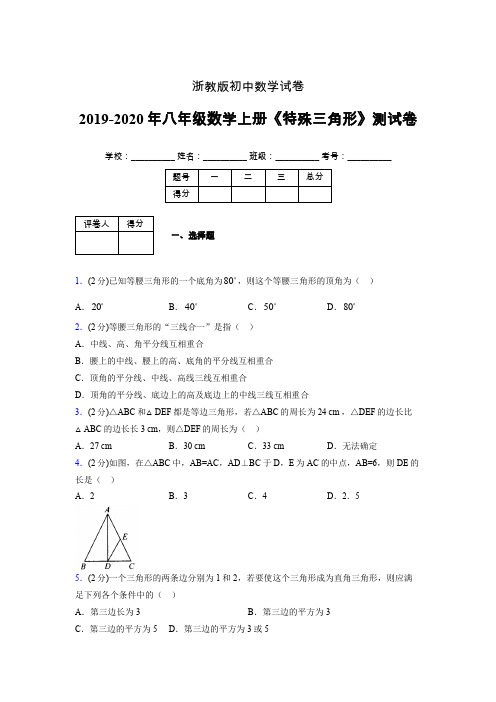 2019年秋浙教版初中数学八年级上册《特殊三角形》单元测试(含答案) (880)