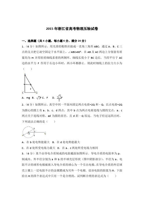 【精品】2015年浙江省高考物理压轴试卷含答案