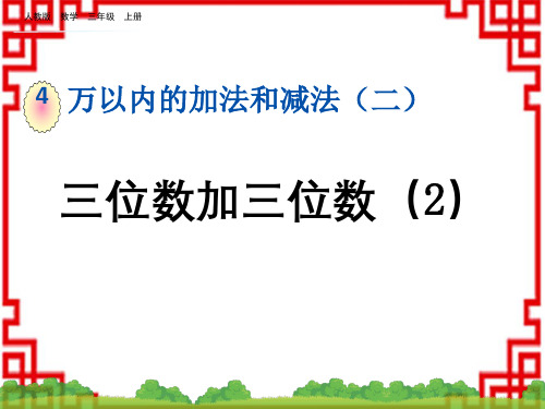 人教版小学三年级上册数学精品教学课件 第四单元 万以内的加法和减法(二)  三位数加三位数(2)