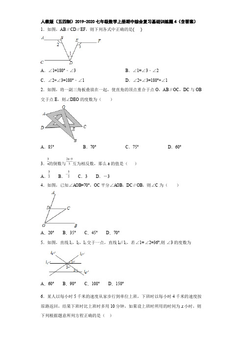 人教版(五四制)2019-2020七年级数学上册期中综合复习基础训练题4(含答案)