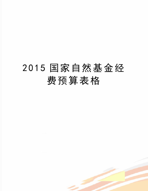 最新国家自然基金经费预算表格