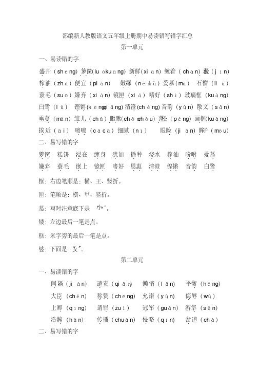 部编新人教版语文五年级上册期中易读错写错字汇总