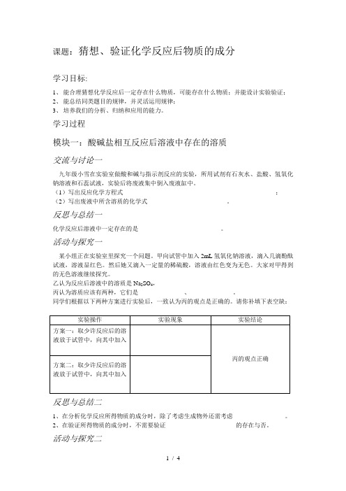 初中化学《猜想、验证化学反应后物质的成分》