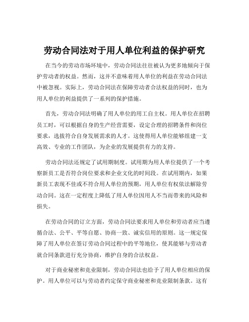 劳动合同法对于用人单位利益的保护研究