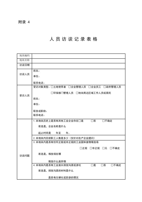 人员访谈记录表