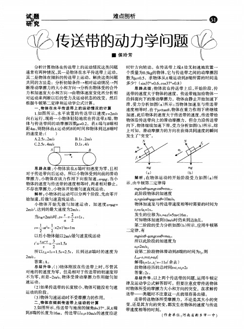 传送带的动力学问题