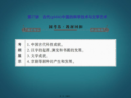 高考历史一轮复习 第十二单元第27讲 古代中国的科学技术与文学艺术课件 新人教版