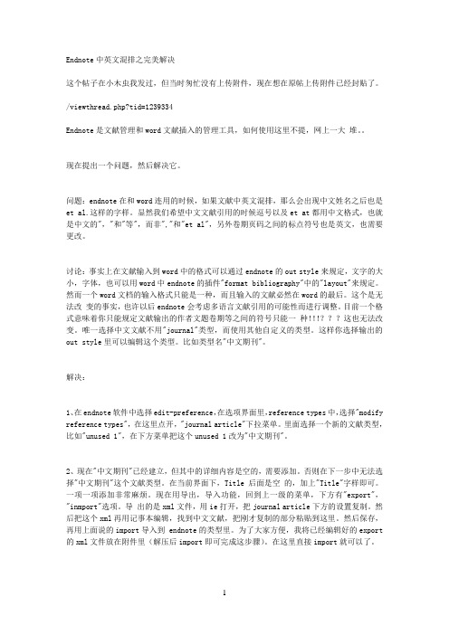 Endnote中英文混排之完美解决