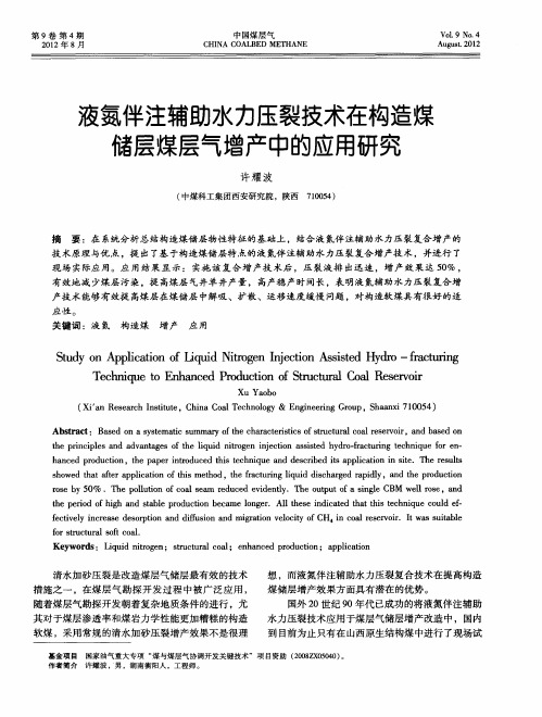 液氮伴注辅助水力压裂技术在构造煤储层煤层气增产中的应用研究