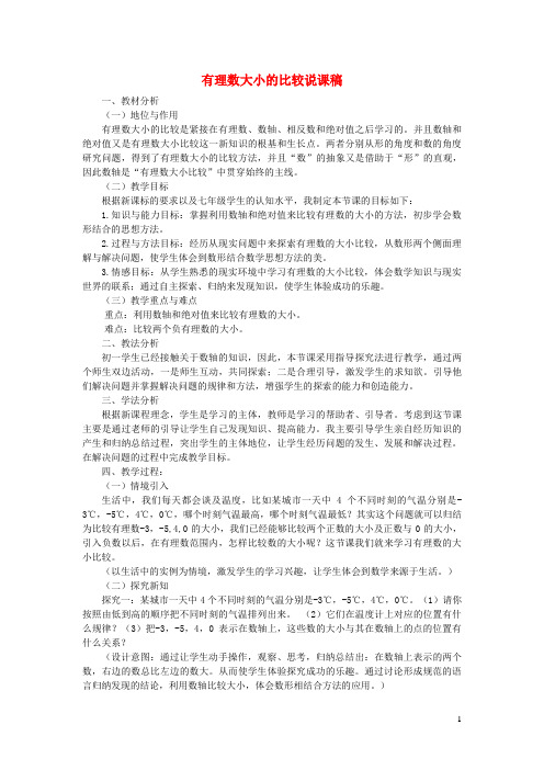 沁源县六中七年级数学上册第2章有理数2.5有理数的大小比较说课稿新版华东师大版