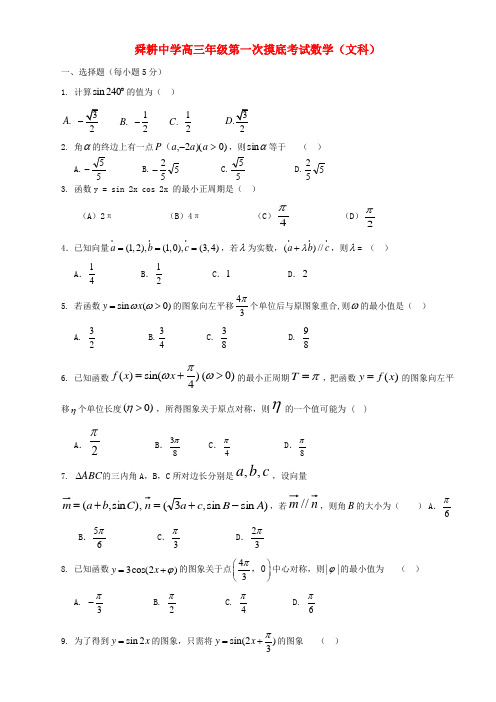 山东省枣庄市舜耕中学高三数学第一次月考 文