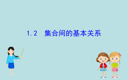 (新教材)【人教A版】必修一1.2集合间的基本关系(数学)