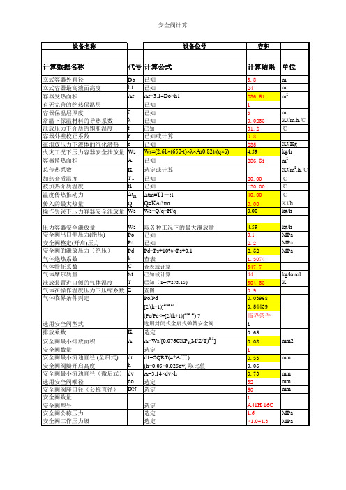 安全阀与防爆片计算表单(通用)