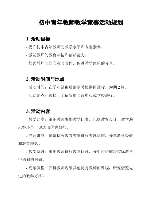 初中青年教师教学竞赛活动规划