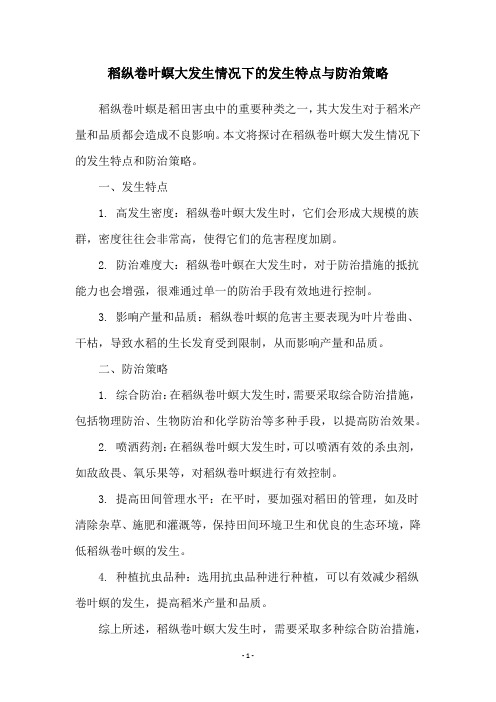 稻纵卷叶螟大发生情况下的发生特点与防治策略