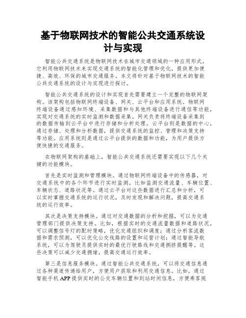 基于物联网技术的智能公共交通系统设计与实现