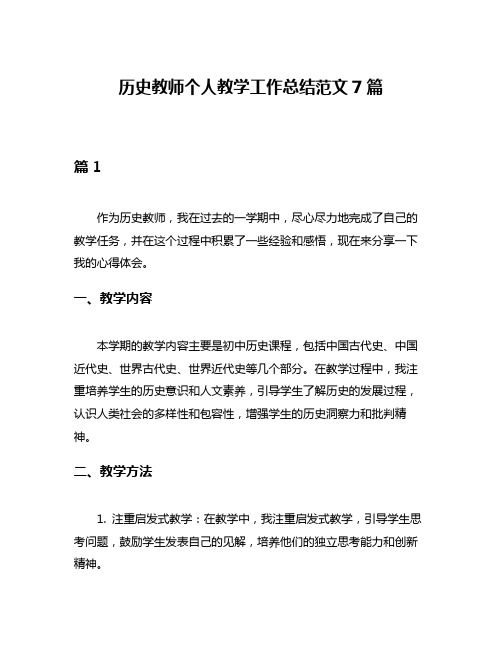 历史教师个人教学工作总结范文7篇