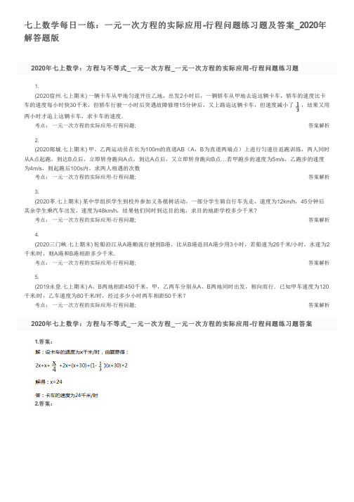 七上数学每日一练:一元一次方程的实际应用-行程问题练习题及答案_2020年解答题版