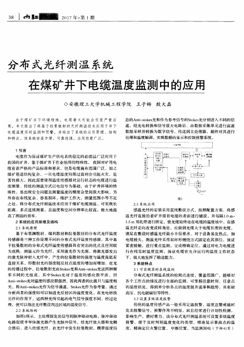 分布式光纤测温系统在煤矿井下电缆温度监测中的应用