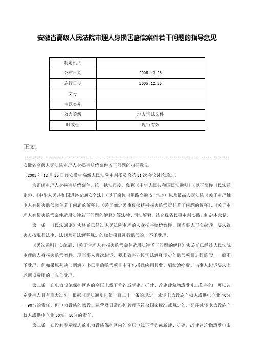 安徽省高级人民法院审理人身损害赔偿案件若干问题的指导意见-