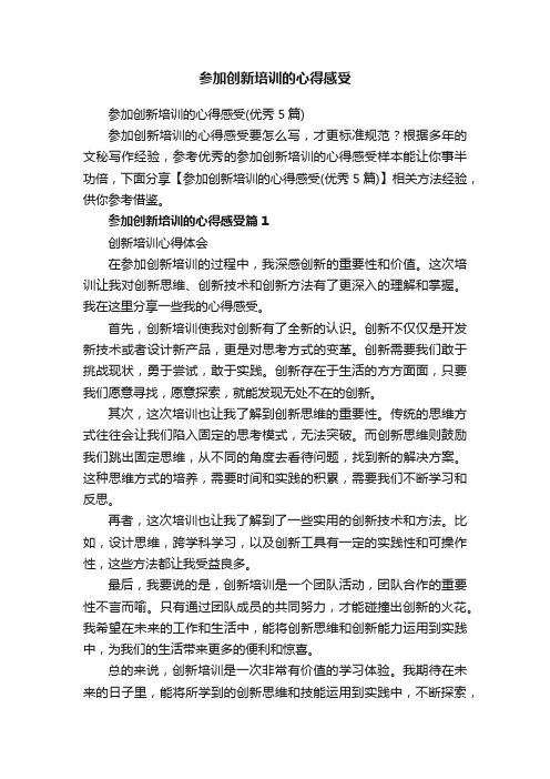 参加创新培训的心得感受（优秀5篇）